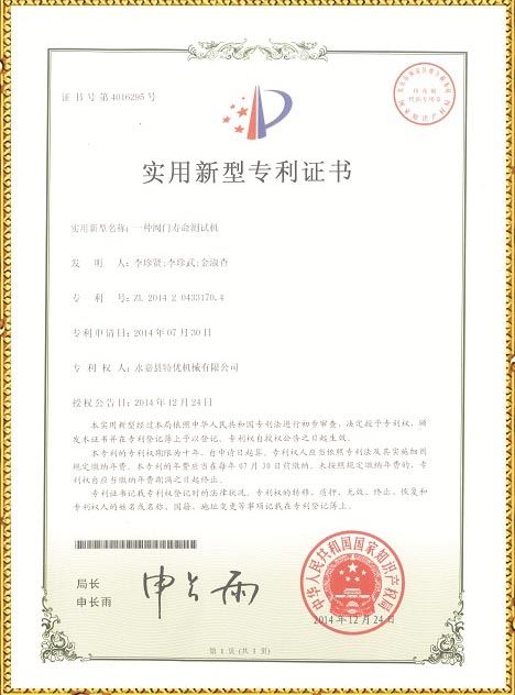 閥門夀命測試(shi)機(ji)技術(shu)專(zhuan)利(li)