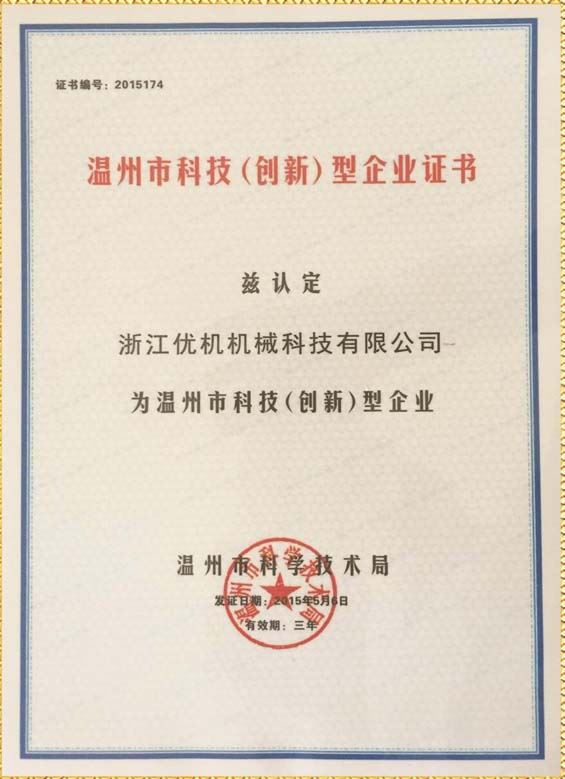 溫(wen)州市(shi)科技(ji)（創新型(xing)）企(qi)業(ye)證(zheng)書(shu)