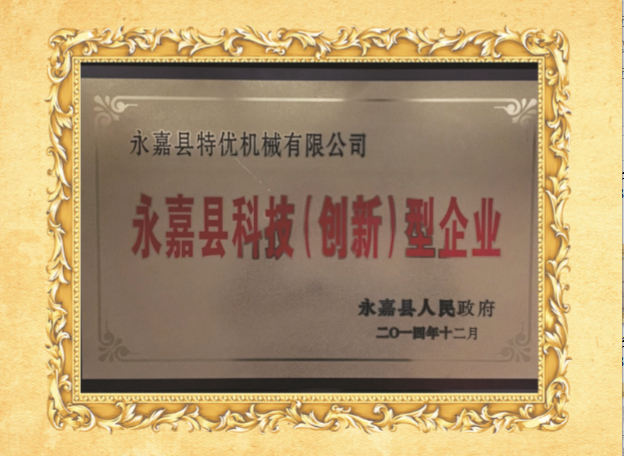 永(yong)嘉(jia)縣(xian)科(ke)技(ji)（創(chuang)新）型企業(ye)