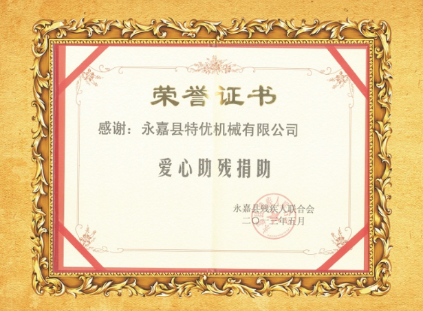 永嘉縣(xian)愛心(xin)企(qi)業(ye)