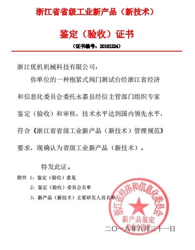 省(sheng)級(ji)工(gong)業新(xin)産(chan)品(pin)鑒(jian)定(ding)證(zheng)書
