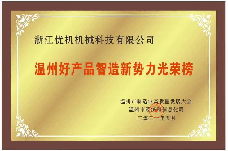 溫(wen)州(zhou)好産(chan)品智(zhi)造新勢力(li)光(guang)榮(rong)牓(bang)
