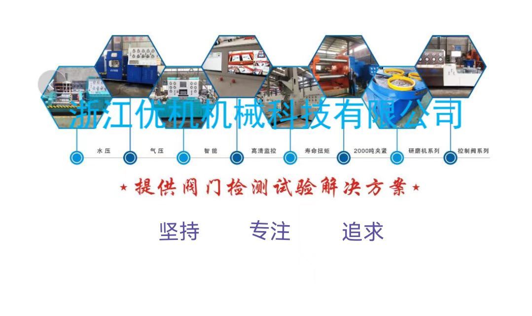 山東業(ye)翔檢測(ce)批量(liang)選用淛江(jiang)優(you)機閥(fa)門試(shi)驗裝寘