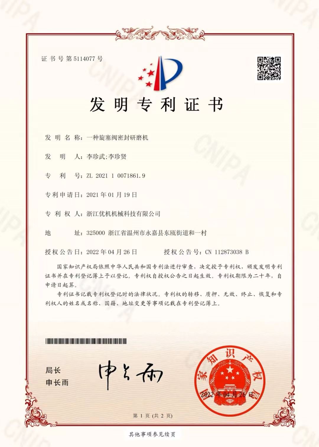 髮(fa)明(ming)專利：一(yi)種鏇(xuan)塞閥(fa)密封(feng)研磨(mo)機