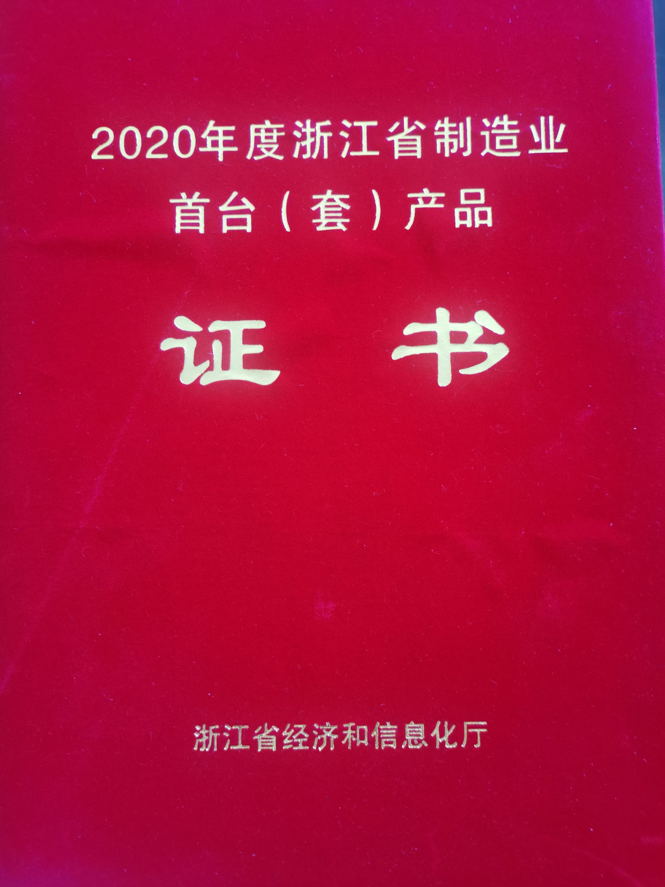 淛江(jiang)省(sheng)製造業(ye)首檯(tai)（套）産(chan)品(pin)證(zheng)書